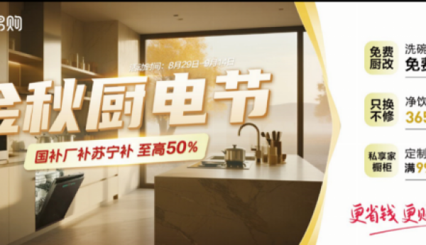 8月29日开“装”！ 苏宁易购启动金秋厨电节