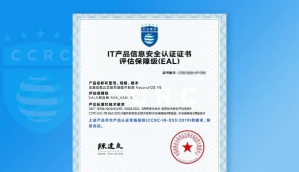EAL5+加持！元脑服务器操作系统KeyarchOS打造服务器操作系统高等级安全底座