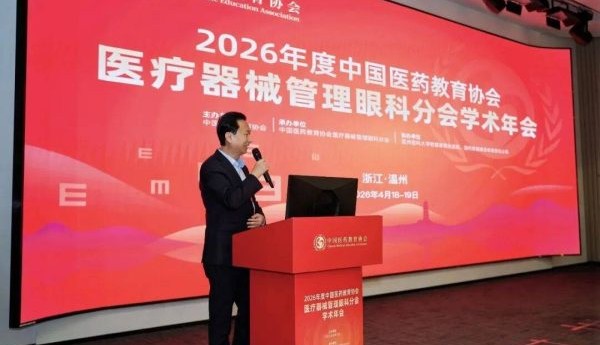 智汇瓯越・共谱新篇｜2026 年度中国医药教育协会医疗器械管理眼科分会学术年会在温州圆满召开