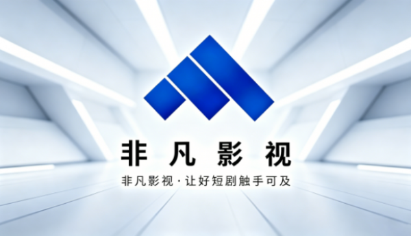 杭州非凡至上影视科技积极布局AI漫剧赛道 借力杭州数字文化产业生态探索全产业链发展