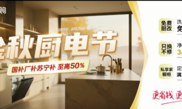 8月29日开“装”！ 苏宁易购启动金秋厨电节