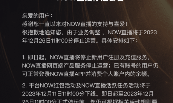 腾讯NOW直播将于12月26日停运