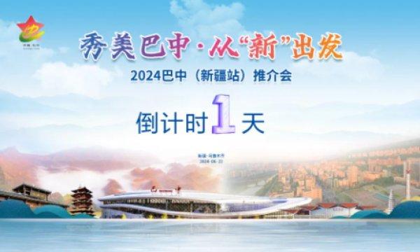 倒计时1天！秀美巴中·从“新”出发2024巴中推介会即将走进新疆~ … …